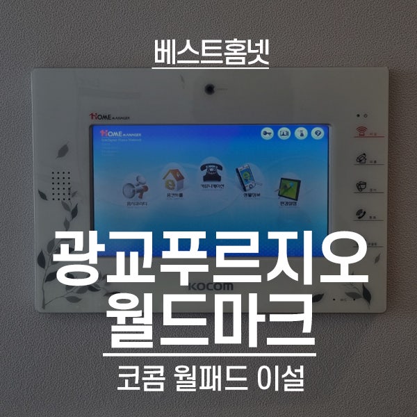  수원 영통구 광교푸르지오월드마크아파트 코콤 월패드 이설, 연동 후기