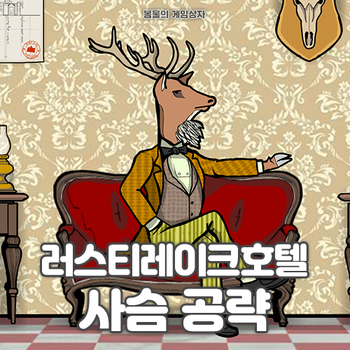  러스티레이크 호텔 공략(1) 사슴 편