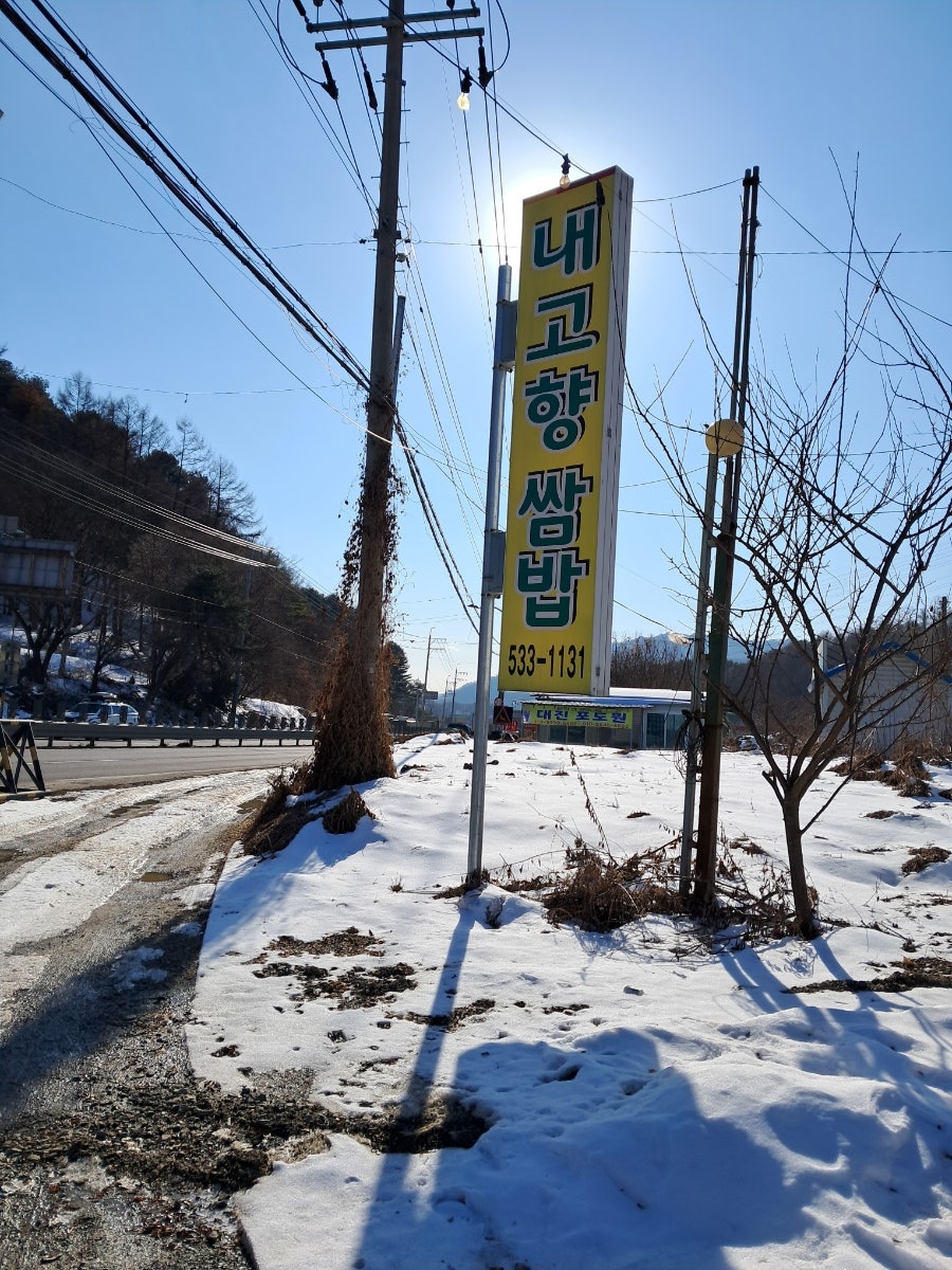 내고향쌈밥 사진 2