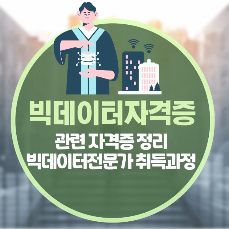빅데이터 관련 자격증 정리 및 빅데이터전문가 취득 과정 빅데이터 관련 자격증 정리 및 빅데이터전문가 취득 과정