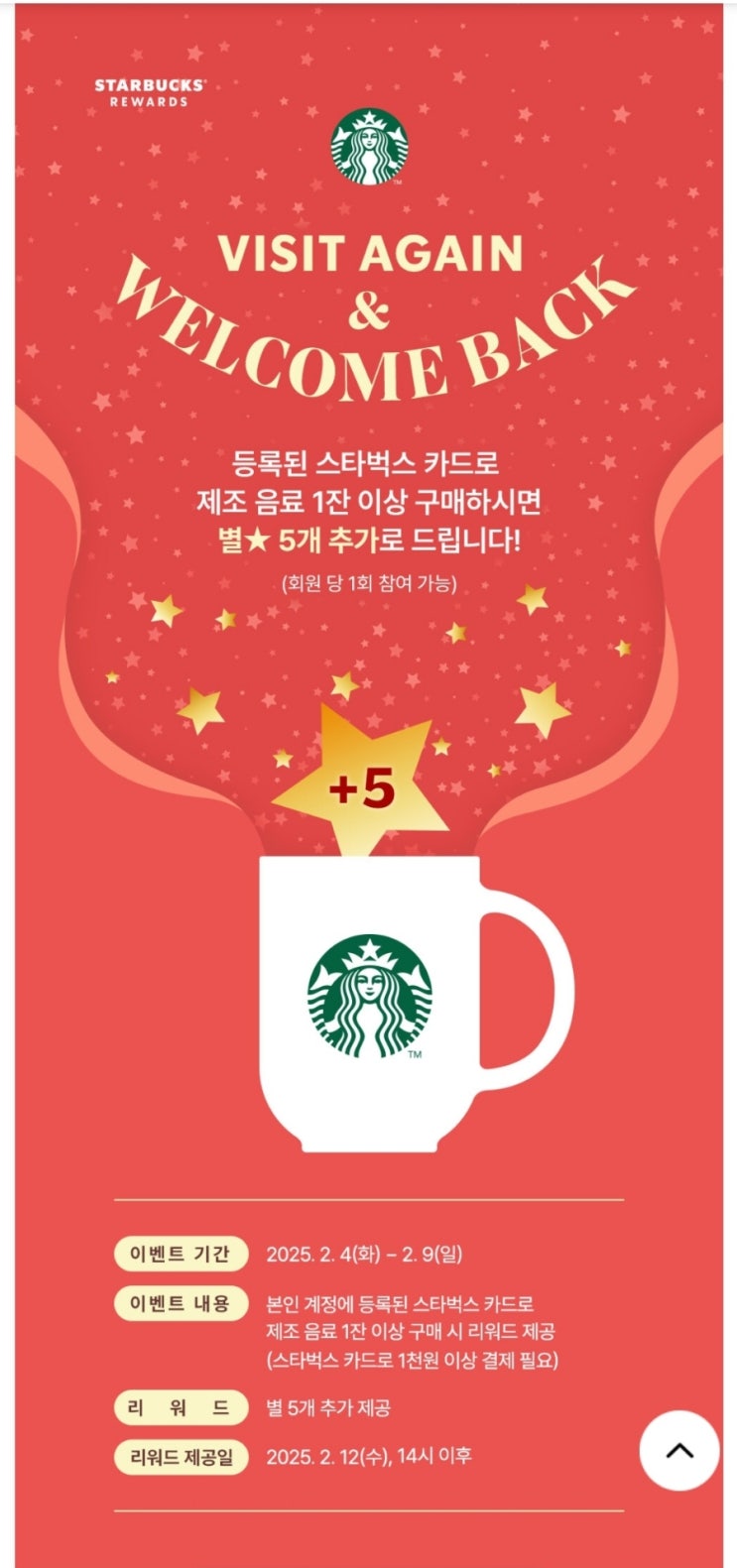  스타벅스 visit again & welcome back 이벤트!