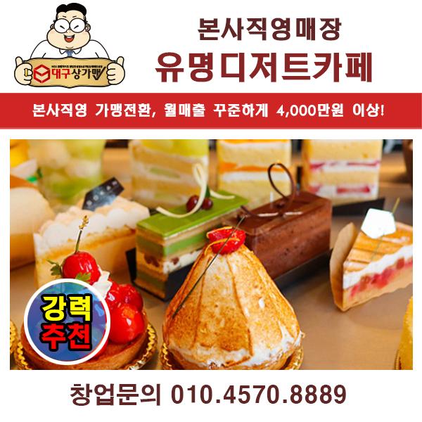  [대구 디저트카페 창업] S급 상권 독점! 프랜차이즈 본사 직영 디저트 카페 일반가맹전환! 매출수익부터 보고가세요!