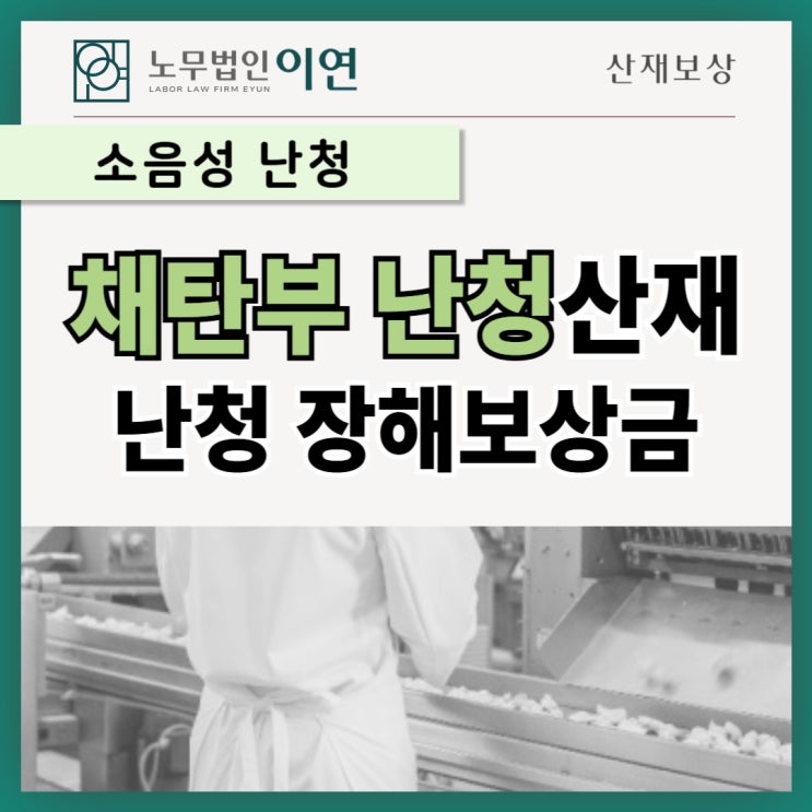  난청산재: 채탄부 난청부지급 이의제기