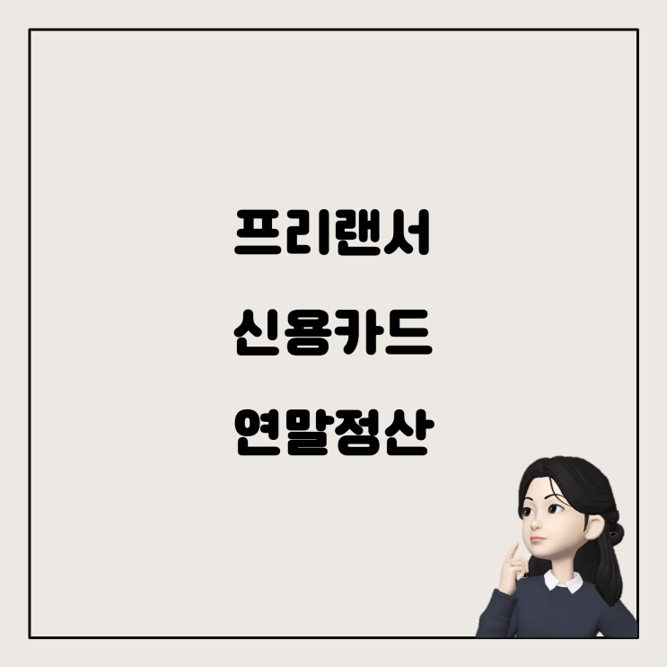 프리랜서 알바와 신용카드 사용, 연말정산 어떻게 해야 할까?