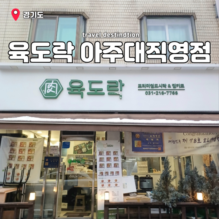 수원단체도시락 명인이 만든 프리미엄 도시락배달 맛집 육도락 아주대직영점 수원단체도시락 명인이 만든 프리미엄 도시락배달 맛집 육도락 아주대직영점