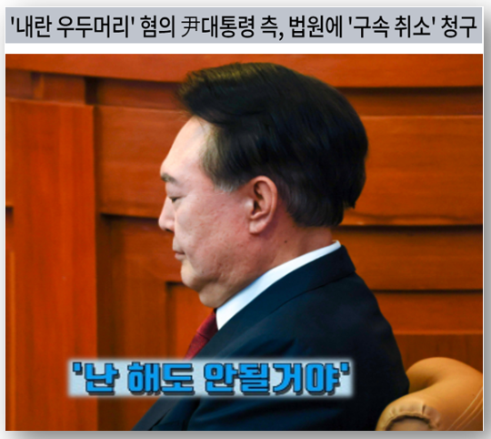 <b>보석</b> 대신 구속취소를 청구한 <b>윤석열</b>, '<b>기각</b>' 예상