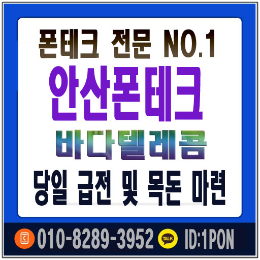  안산폰테크 안전한 이용 방법을 알아본다면