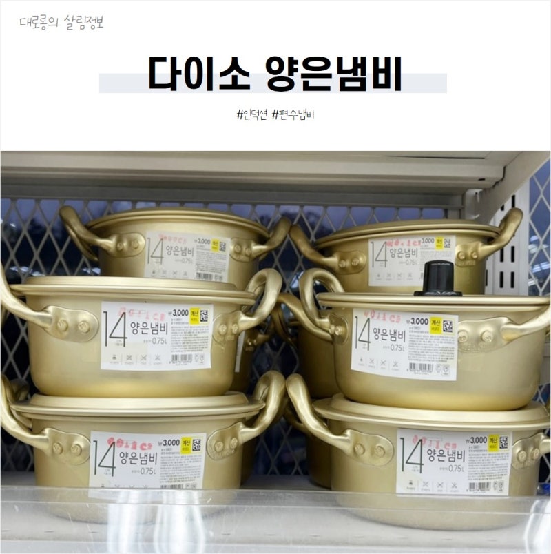 다이소 양은냄비 사이즈 인덕션 가능한 다이소 냄비 추천