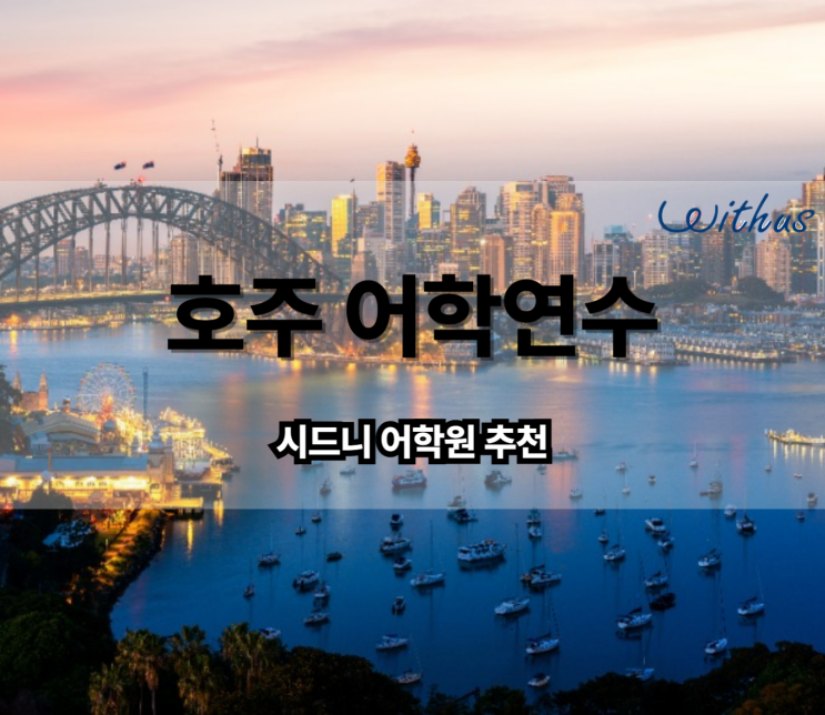  단기 호주 어학연수 시드니 어학원 추천 포인트 & 비용