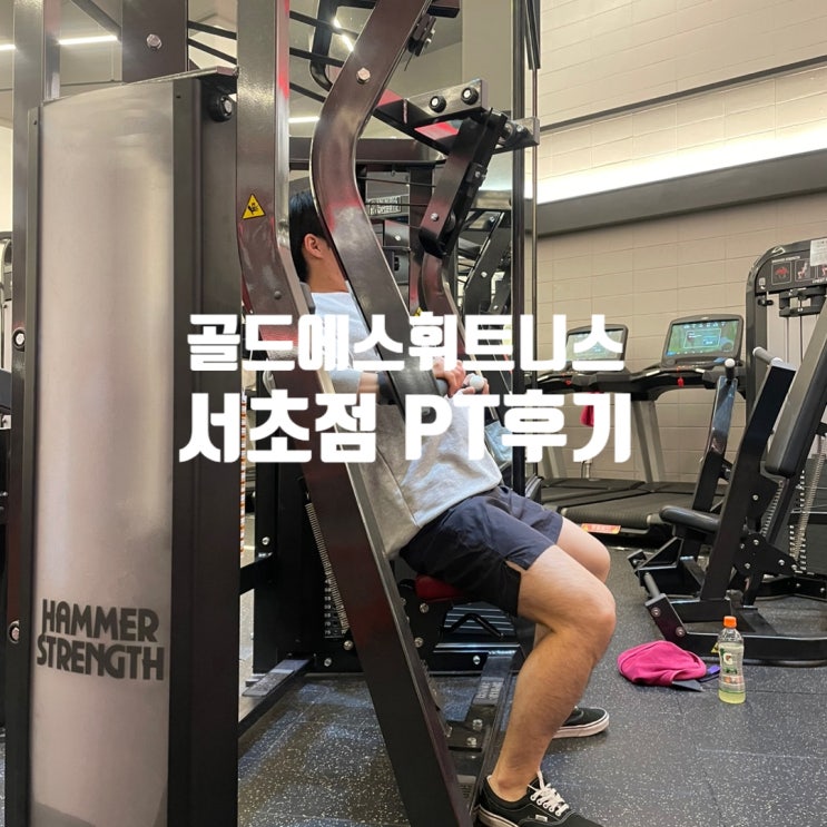  서초PT 최신 기구 많은 '골드에스휘트니스 서초점'