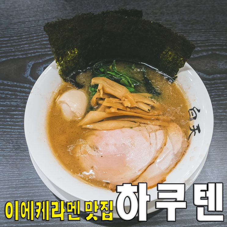  [홍대/마포/연남동] 하쿠텐라멘.. 일본스타일 라면 이에케라멘 맛집