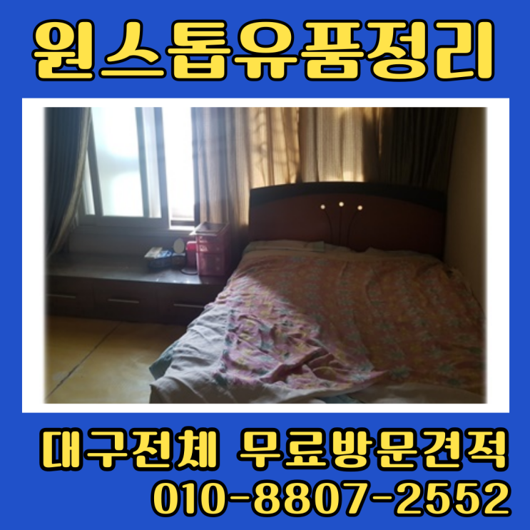  대구유품정리 빈집정리 주공아파트 LH