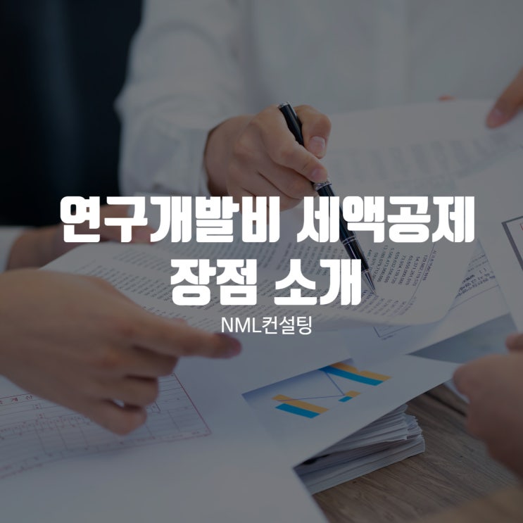  연구개발비 세액공제의 장점 소개