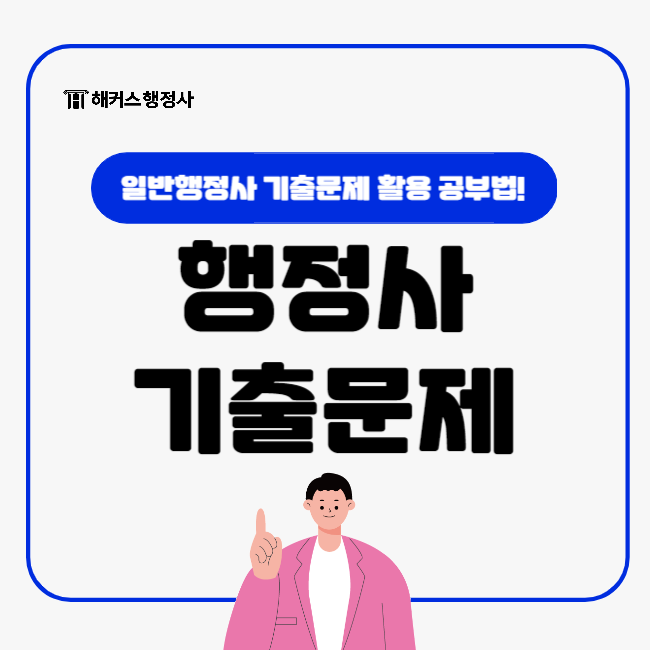  행정사 기출문제 활용 자격증 시험 공부법!