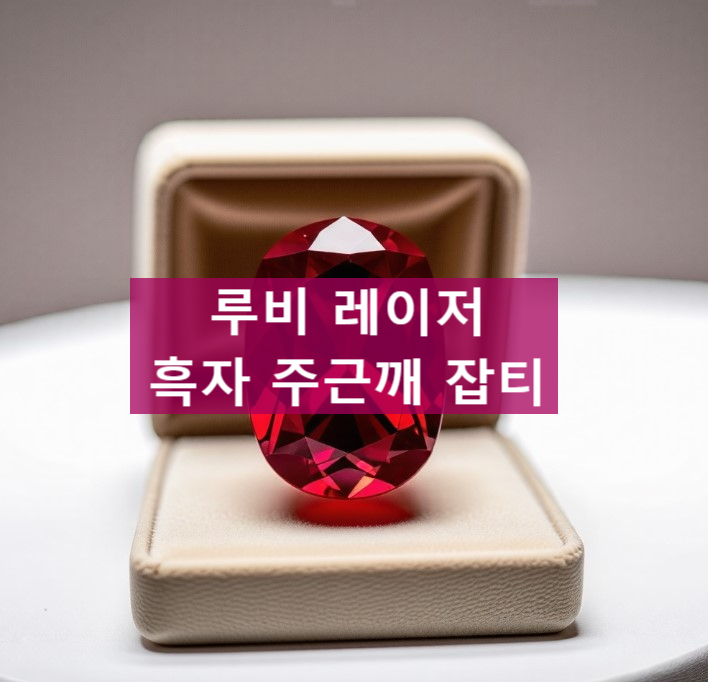  안산 흑자 주근깨 기미 루비 레이저로 딱지 앉히기