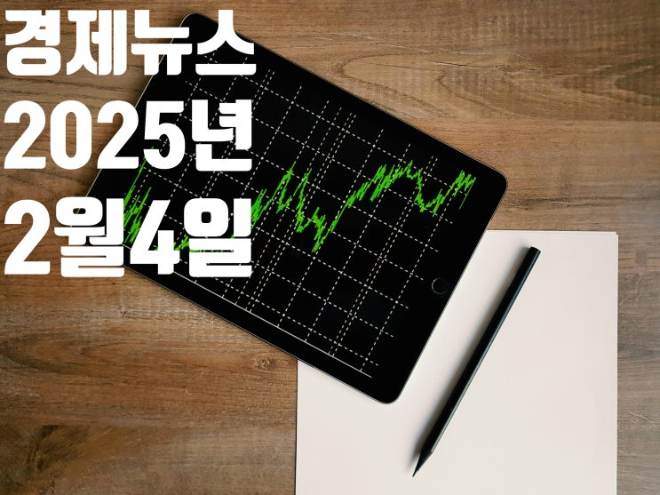 2025년 2월4일 경제뉴스