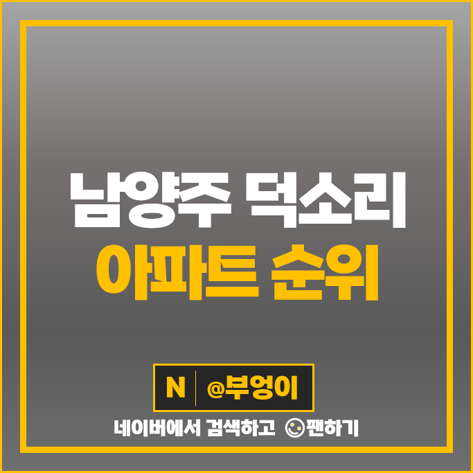 남양주 덕소 아파트 매매 가격 순위 덕소강변현대 덕소아이파크 시세 남양주 덕소 아파트 매매 가격 순위 덕소강변현대 덕소아이파크 시세