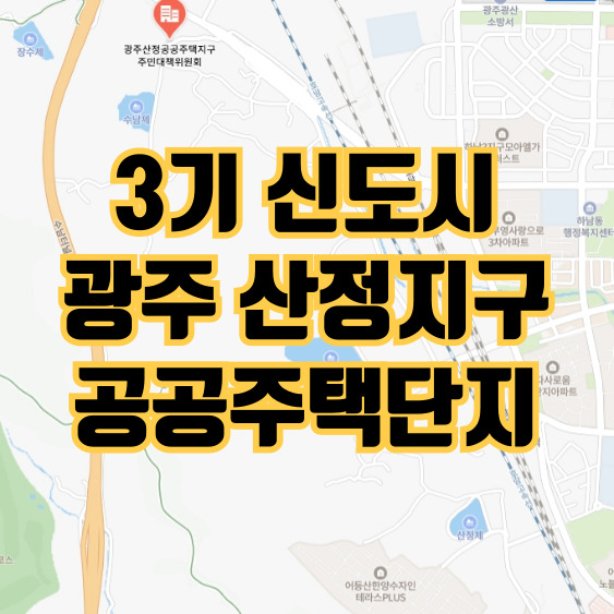  3기 신도시 산정지구 공공주택지구 개발 진행사항