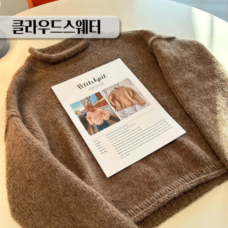  쁘띠니트 클라우드스웨터 에어페루300 한콘으로 뜨는 스웨터
