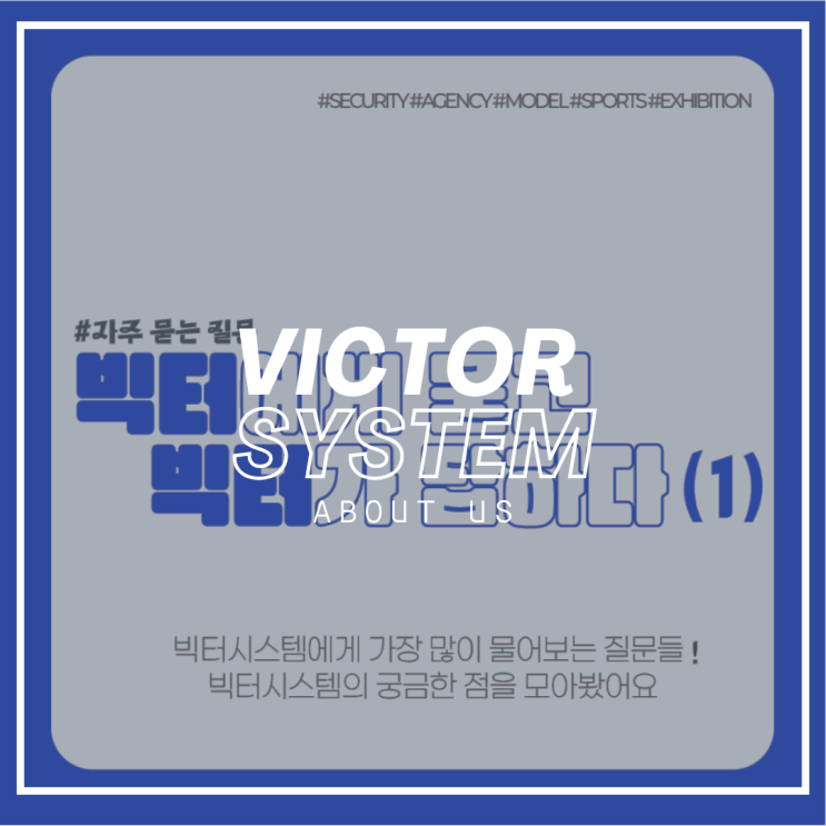  빅터에게 묻고 빅터가 답하다 / 카드뉴스로 보는 빅터시스템의 Q&A / 인력에이전시 / 행사스탭 / 프로모터 / 전시도우미 / 행사도우미