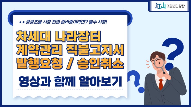  차세대나라장터 계약관리 직불고지서 발행요청 30초만에 끝!