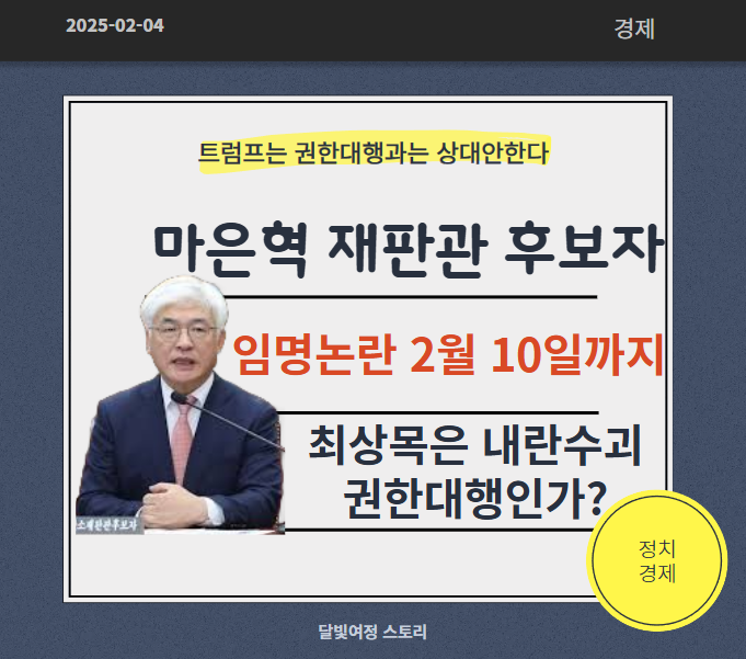 <b>마은혁</b> 헌법재판관 <b>임명</b> 논란: <b>헌재</b> 선고 연기 이유가 최상목... 