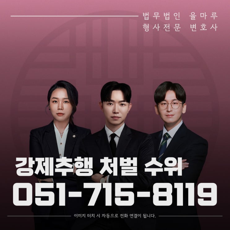  부산남구형사변호사 강제추행처벌 지하철신체접촉도 적용됩니다