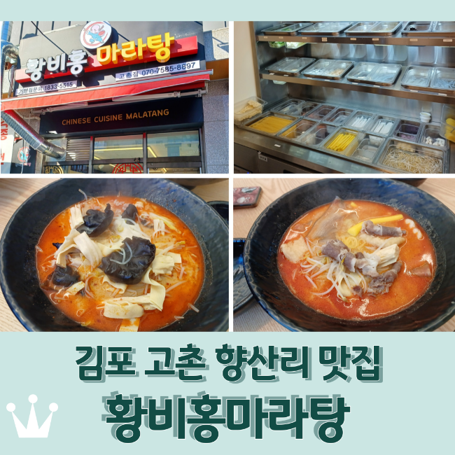 황비홍마라탕 고촌점 사진 1