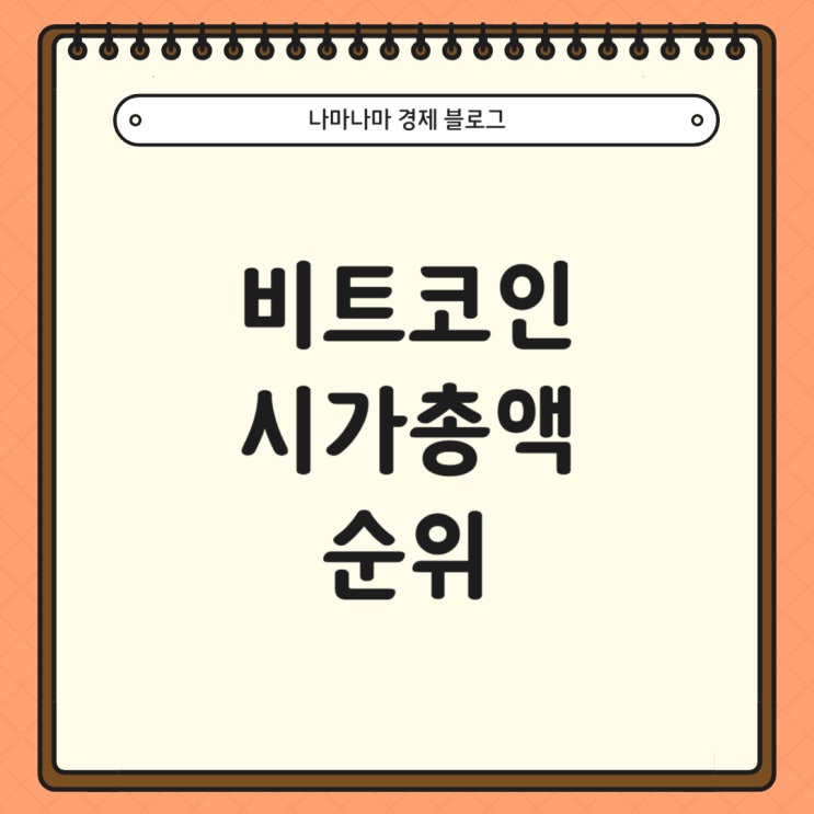  비트코인 시가총액 순위 및 현황