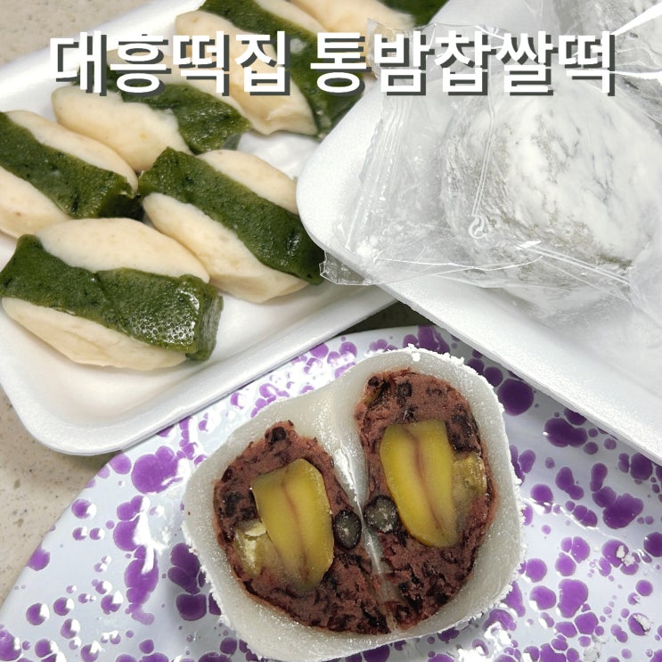  종암동 대흥떡집 생활의달인 통밤찹쌀떡 인절미기피떡 방문구매