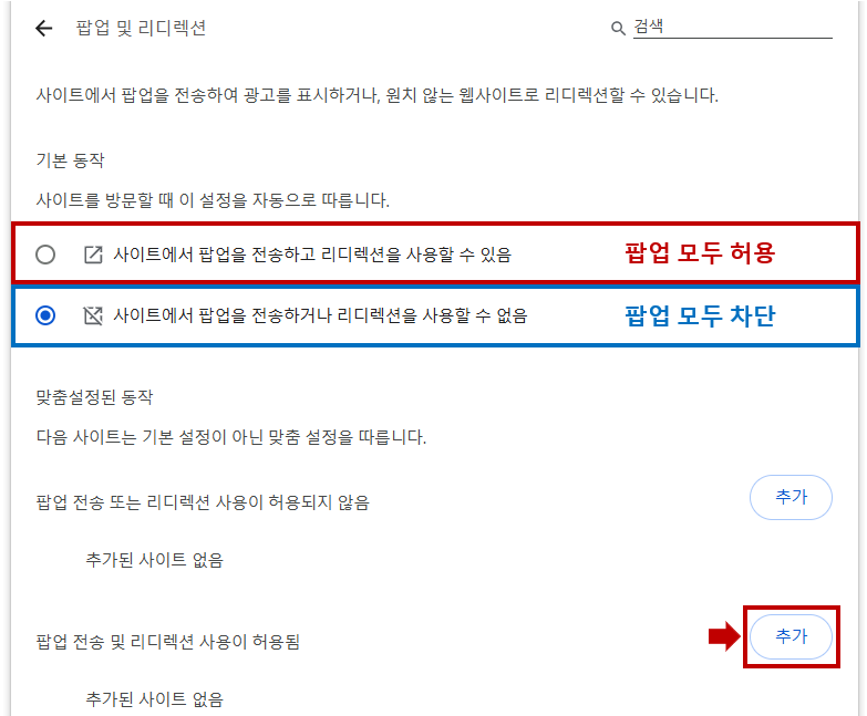 구글 크롬 팝업 차단/허용하는 방법
