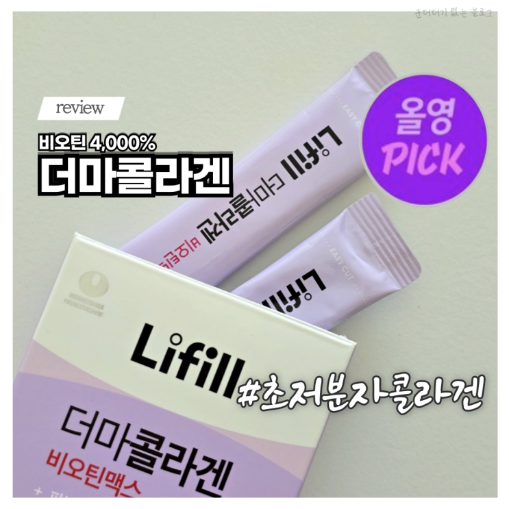  올영픽 추천템 먹는 콜라겐 라이필 더마콜라겐 비오틴맥스 저분자콜라겐 후기