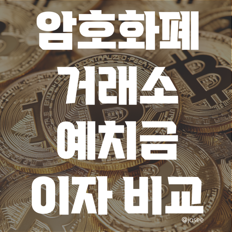  비트코인 암호화폐 거래소 예치금 이자 비교 | 업비트, 빗썸, 코인원, 코빗