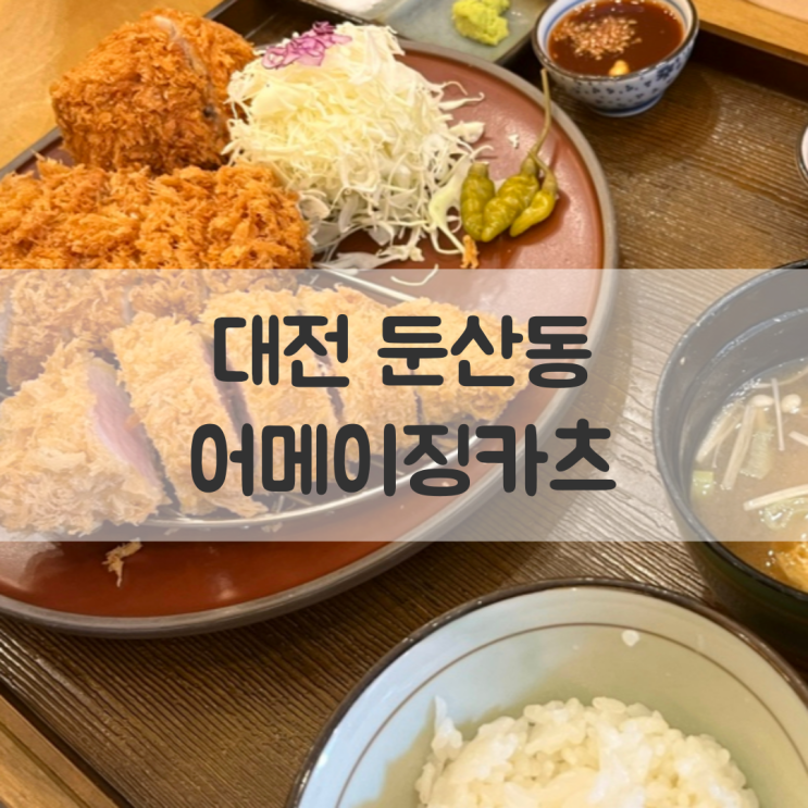  대전 시청역 맛집 '어메이징카츠' 일식 돈까스 맛집으로 추천!