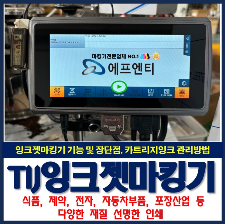  TIJ 잉크젯 마킹기 기능 및 장단점, 카트리지잉크 관리방법