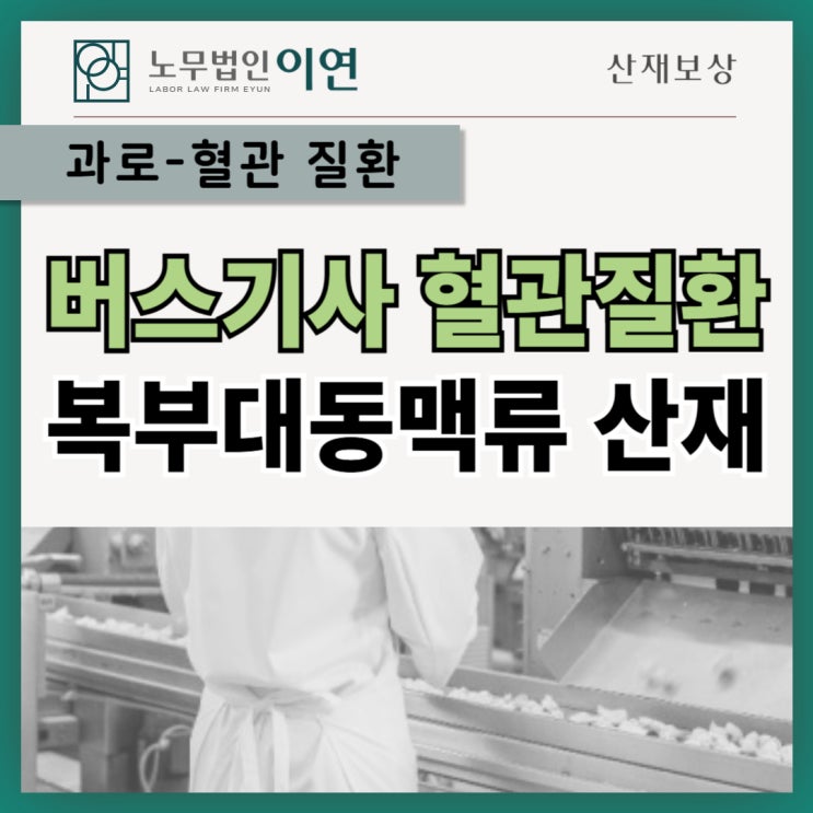  과로산재 : 버스기사 혈관질환산재  인정