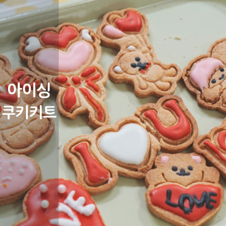  스위트페스타 아이싱 쿠키 만들기 세트 아이싱 뜻
