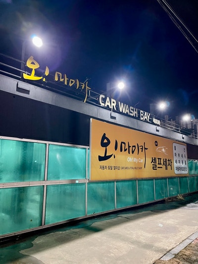  군산셀프세차장 있는 자동차 토탈 멀티샵 오마이카