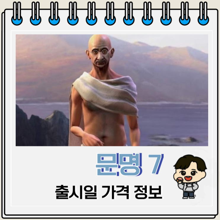 문명 7 출시일 가격 시리즈 순서 문명 7 출시일 가격 시리즈 순서