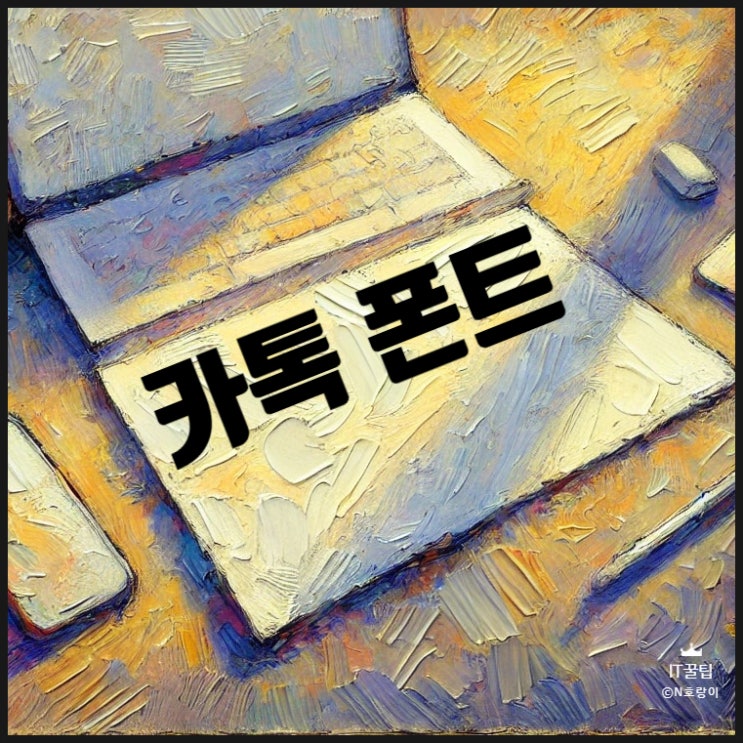 카카오톡 폰트 적용 방법 PC 모바일 카카오톡 폰트 적용 방법 PC 모바일