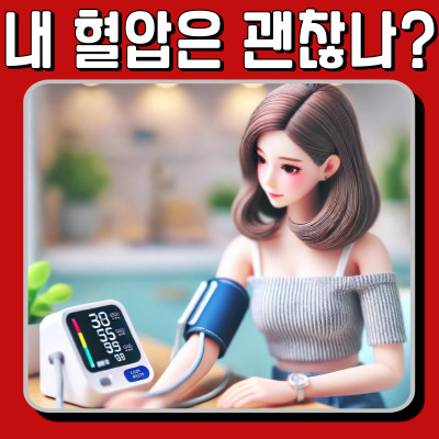 정상 혈압 기준은? 내 혈압이 안전한 수치인지 확인하세요!