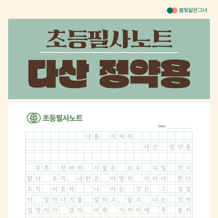  초등필사노트 조선후기 실학자 정약용의 글귀
