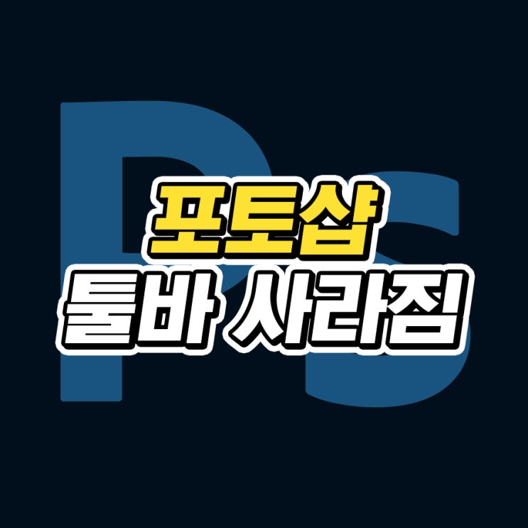  포토샵 툴바 사라짐 해결 방법 3가지
