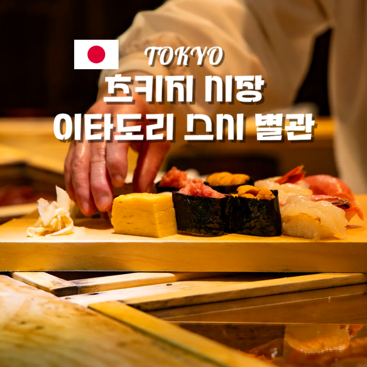  도쿄 츠키지 시장 영업시간 위치 스시 맛집 이타도리 별관으로 가세요