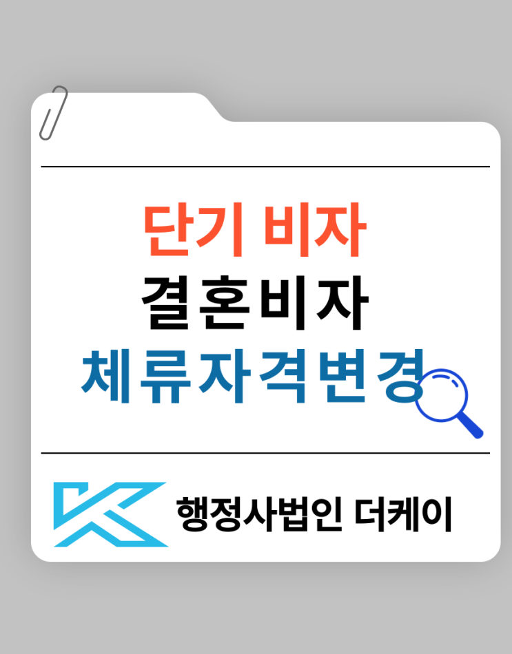  단기비자에서 결혼비자 F-6로 체류자격 변경하는 방법