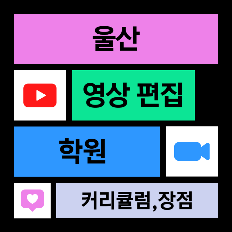  울산영상편집학원: 실무 중심 교육으로 영상 전문가 되기!