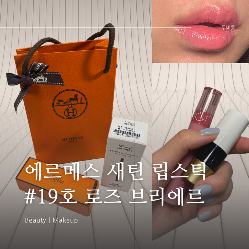 고급스러운 핑크 립스틱 에르메스 19 로즈 브뤼에르 솔직 리뷰