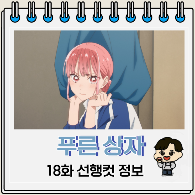 푸른 상자 18화 선행컷 유사 푸른 상자 18화 선행컷 유사