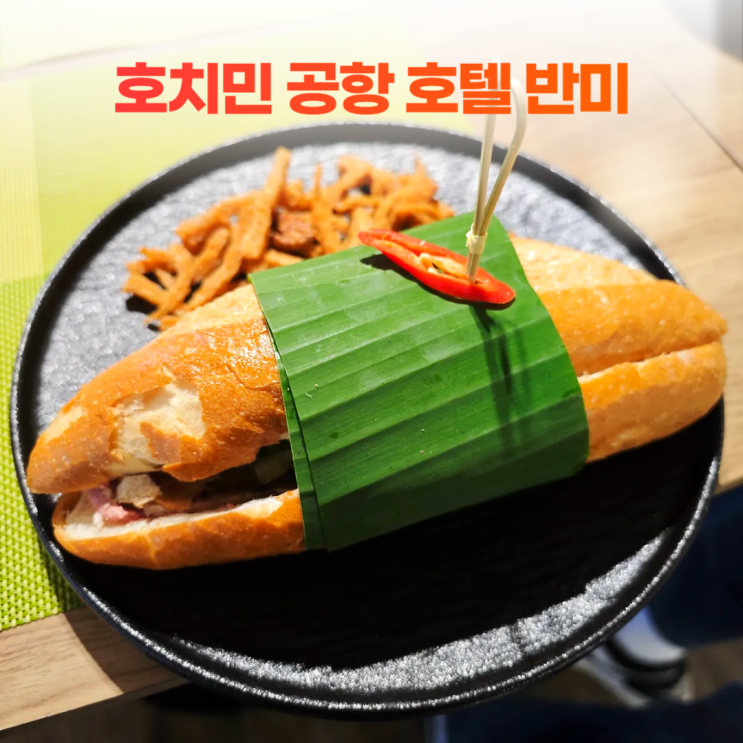 호치민 공항 앞 식당 비스트로 패밀리 레스토랑 호텔 반미 호치민 공항 앞 식당 비스트로 패밀리 레스토랑 호텔 반미