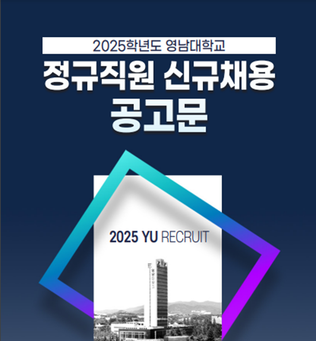  2025 영남대학교 건축 채용 공고 : 신입 및 경력자 우대 요건 안내(~2/13)
